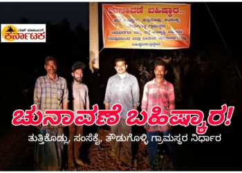 ಮತ್ತಿಕೈ| 3 ದಶಕದ ರಸ್ತೆ ಬೇಡಿಕೆಗೆ ಸಿಗದ ಮನ್ನಣೆ ಚುನಾವಣಾ ಬಹಿಷ್ಕಾರಕ್ಕೆ ಗ್ರಾಮಸ್ಥರ ನಿರ್ಧಾರ!