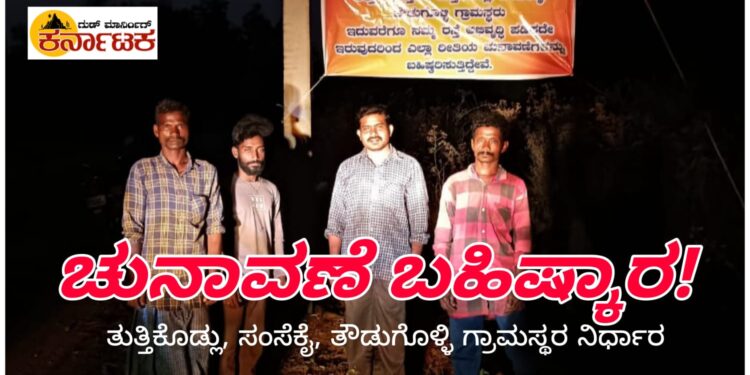 ಮತ್ತಿಕೈ| 3 ದಶಕದ ರಸ್ತೆ ಬೇಡಿಕೆಗೆ ಸಿಗದ ಮನ್ನಣೆ ಚುನಾವಣಾ ಬಹಿಷ್ಕಾರಕ್ಕೆ ಗ್ರಾಮಸ್ಥರ ನಿರ್ಧಾರ!