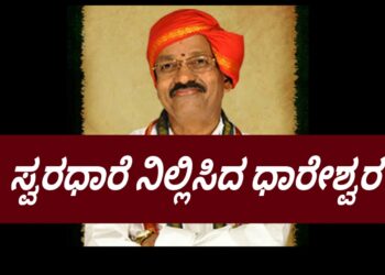 ಸ್ವರಧಾರೆ ನಿಲ್ಲಿಸಿದ ಧಾರೇಶ್ವರ | ಹೊಸ ಪ್ರಯೋಗಗಳ ರಂಗಮಾಂತ್ರಿಕ ಸುಬ್ರಹ್ಮಣ್ಯ ಧಾರೇಶ್ವರ ನಿಧನ