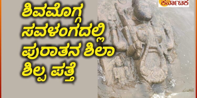 SHIVAMOGGA|ಸವಳಂಗದಲ್ಲಿ ಪುರಾತನ ಅಪರೂಪದ ಶಿಲಾ ಶಿಲ್ಪ ಪತ್ತೆ | ವಿಜಯನಗರ ಕಾಲದ ಶಿಲ್ಪ