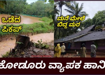 HOSANAGARA RAIN EFFECT |ಕೋಡೂರಿನಲ್ಲಿ ಮಳೆ ಅಬ್ಬರ – ಕುಸುಗುಂಡಿಯಲ್ಲಿ ಪಿಕಪ್‌ ಚಾನೆಲ್‌ ಒಡೆದು ಜಮೀನಿಗೆ ಹಾನಿ – ಕಾರಕ್ಕಿಯಲ್ಲಿ ಮನೆ ಮೇಲೆ ತೆಂಗಿನ ಮರ ಬಿದ್ದು ಅಪಾರ ನಷ್ಟ