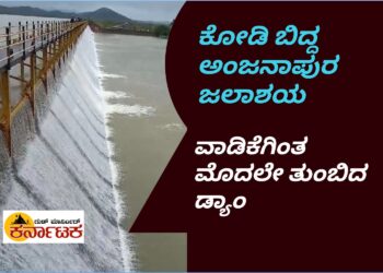 SHIKARIPURA | ಶಿಕಾರಿಪುರ | ಕೋಡಿ ಬಿದ್ದ ಅಂಜನಾಪುರ ಜಲಾಶಯ | ವಾಡಿಕೆಗಿಂತ ಮೊದಲೇ ತುಂಬಿದ ಅಂಜನಾಪುರ DAM