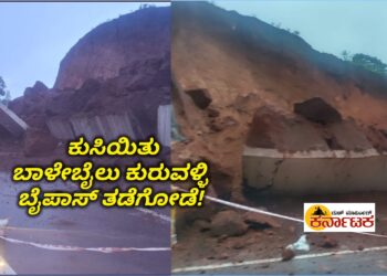THIRTHAHALLI | ತೀರ್ಥಹಳ್ಳಿ‌| ಕೊನೆಗೂ ಕುಸಿಯಿತು ಬಾಳೇಬೈಲು ಕುರುವಳ್ಳಿ ನಡುವಿನ ಬೈಪಾಸ್ ತಡೆಗೋಡೆ| ಲೋಕಾರ್ಪಣೆಗೊಂಡ ಕೆಲವೇ ಸಮಯದಲ್ಲೇ ಕುಸಿದು ಬಿತ್ತು ರೂ.56 ಕೋಟಿ ವೆಚ್ಚದ ಕಾಮಗಾರಿ