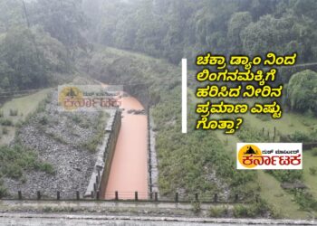 CHAKRA TO LINGANAMAKKI| ಚಕ್ರಾ ಡ್ಯಾಂ ನಿಂದ ಲಿಂಗನಮಕ್ಕಿ ಜಲಾಶಯಕ್ಕೆ ಹರಿಸಿದ ನೀರಿನ ಪ್ರಮಾಣ ಎಷ್ಟು ಗೊತ್ತಾ?
