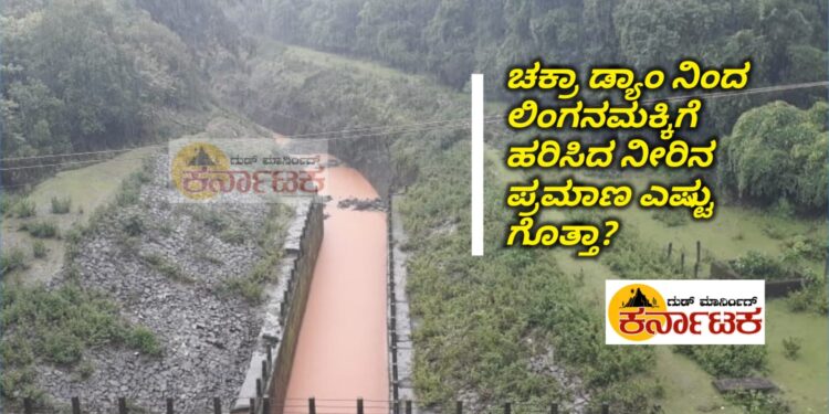 CHAKRA TO LINGANAMAKKI| ಚಕ್ರಾ ಡ್ಯಾಂ ನಿಂದ ಲಿಂಗನಮಕ್ಕಿ ಜಲಾಶಯಕ್ಕೆ ಹರಿಸಿದ ನೀರಿನ ಪ್ರಮಾಣ ಎಷ್ಟು ಗೊತ್ತಾ?