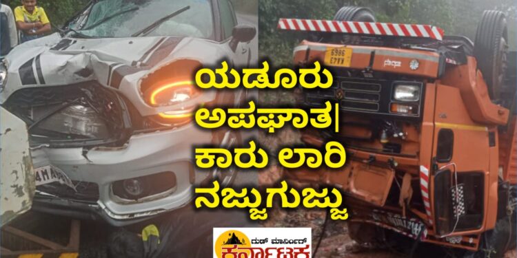 ACCIDENT|YADURU| THIRTHAHALLI|ಯಡೂರು ಅಪಘಾತದಲ್ಲಿ ಕಾರು ಮತ್ತು ಲಾರಿ ನಜ್ಜುಗುಜ್ಜು | 15 ಅಡಿ ಕೆಳಕ್ಕೆ ಉರುಳಿದ ಲಾರಿ