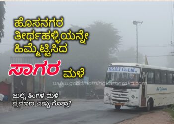 ಹೊಸನಗರ, ತೀರ್ಥಹಳ್ಳಿಯನ್ನು ಹಿಮ್ಮೆಟ್ಟಿಸಿದ ಸಾಗರ ಮಳೆ: ಜುಲೈ ತಿಂಗಳ ಈವರೆಗೆ ಮಳೆಯ ಪ್ರಮಾಣ ಎಷ್ಟು ಗೊತ್ತಾ?