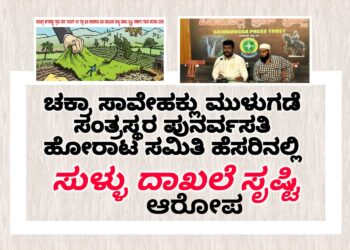 SHIMOGA| ಚಕ್ರಾ ಸಾವೇಹಕ್ಲು ಮುಳುಗಡೆ ಸಂತ್ರಸ್ಥರ ಪುನರ್ವಸತಿ ಹೋರಾಟ ಸಮಿತಿ ಹೆಸರಿನಲ್ಲಿ ನಕಲಿ ದಾಖಲೆ ಸೃಷ್ಟಿ, ಭೂಕಬಳಿಕೆ, ಲ್ಯಾಂಡ್ ಗ್ರಾಬಿಂಗ್ ಮಾಡಿ ಮಾರಾಟ ಮಾಡಿದ ಆರೋಪ | ಸೋಶಿಯಲ್ ಜಸ್ಟಿಸ್ ಪಬ್ಲಿಕ್ಸ್ ಪ್ರಾಬ್ಲಮ್ಸ್ ನ ರಿಯಾಜ್ ಅಹಮದ್ ದೂರು