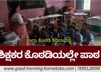 ತುರ್ತು ಗಮನಕ್ಕೆ!  ನೂಲಿಗ್ಗೇರಿ ಶಾಲಾ ಕಟ್ಟಡದ ದುಸ್ಥಿತಿ: ಶಿಕ್ಷಕರ ಕೊಠಡಿ ಮದ್ಯೆ ಮಕ್ಕಳನ್ನು ಕುಳ್ಳಿರಿಸಿ ಪಾಠ