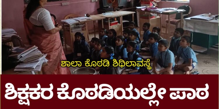 ತುರ್ತು ಗಮನಕ್ಕೆ!  ನೂಲಿಗ್ಗೇರಿ ಶಾಲಾ ಕಟ್ಟಡದ ದುಸ್ಥಿತಿ: ಶಿಕ್ಷಕರ ಕೊಠಡಿ ಮದ್ಯೆ ಮಕ್ಕಳನ್ನು ಕುಳ್ಳಿರಿಸಿ ಪಾಠ