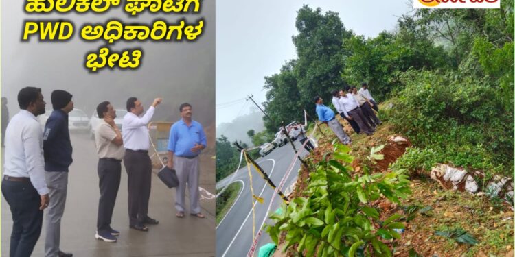 HULIKAL GHAT| ಹುಲಿಕಲ್ ಗುಡ್ಡ ಕುಸಿತ ಸ್ಥಳಕ್ಕೆ PWD ಸಿಇ ಜಗದೀಶ ನಾಯ್ಕ ಭೇಟಿ : ಮಳೆಯ‌ ಬಳಿಕ ಕಾಮಗಾರಿ ನಿರ್ವಹಣೆಗೆ ಸೂಚನೆ