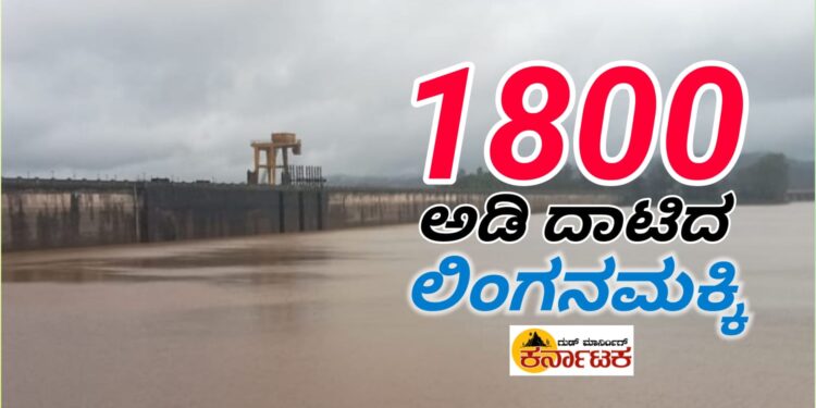 SHIMOGA| 1800 ಅಡಿ ದಾಟಿದ ಲಿಂಗನಮಕ್ಕಿ | ಕಳೆದ ಬಾರಿಗಿಂತ ದುಪ್ಪಟ್ಟು ಜಾಸ್ತಿ | ಮಳೆ ಕಡಿಮೆ ಆದ್ರೂ ಒಳಹರಿವು ಎಷ್ಟಿದೆ ಗೊತ್ತಾ?