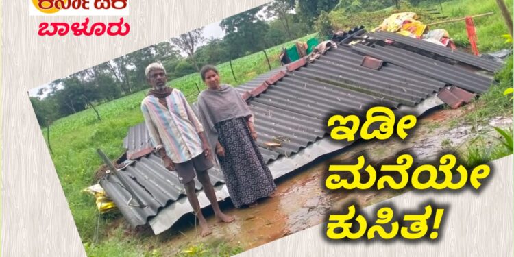 RIPPANPET|ಕೆಂದಾಳದಿಂಬದಲ್ಲಿ ಇಡೀ ಮನೆ ಕುಸಿತ| ಅದೃಷ್ಟವಶಾತ್ ಪ್ರಾಣಾಪಾಯದಿಂದ ಪಾರು|