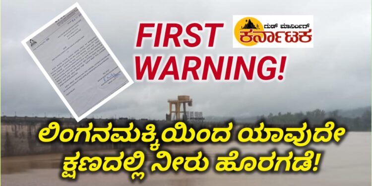 ಇದು FIRST WARNING| ಯಾವುದೇ ಕ್ಷಣದಲ್ಲಿ ಲಿಂಗನಮಕ್ಕಿ ನೀರು ಹೊರ ಬಿಡುವ ಸಾಧ್ಯತೆ|