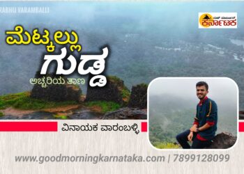 ಅಚ್ಚರಿಯ ತಾಣ… ಮೆಟ್ಕಲ್ಲು ಗುಡ್ಡ!