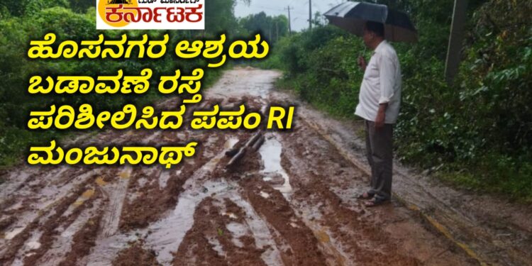 ಹೊಸನಗರ ಆಶ್ರಯ ಬಡಾವಣೆ ರಸ್ತೆಗೆ ಪಪಂ RI ಮಂಜುನಾಥ ಭೇಟಿ | ಹದಗೆಟ್ಟ ರಸ್ತೆ ಅವಸ್ಥೆ ಪರಿಶೀಲನೆ