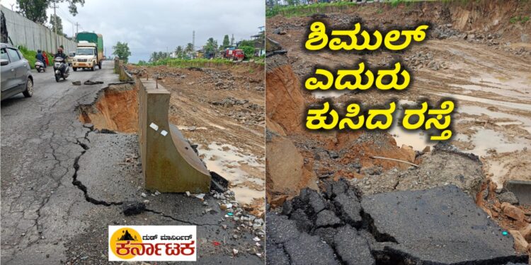 SHIMOGA| ಮುನ್ನೆಚ್ಚರಿಕೆ ಇಲ್ಲದೆ ಧರೆ ಕಡಿದು ರಸ್ತೆ ಕಾಮಗಾರಿ: ಶಿಮುಲ್ ಎದುರು ಕುಸಿದ ರಸ್ತೆ, ಸಂಚಾರಕ್ಕೆ ಸಂಚಕಾರ!