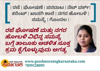 ರಜೆ ಮಾಹಿತಿ ಪರದಾಟ| ನೆಟ್ ವರ್ಕ್ ಸಮಸ್ಯೆ | ಒಂದು ದಿನ ಮೊದಲೇ ರಜೆ ಘೋಷಿಸಲು ಆಗ್ರಹ