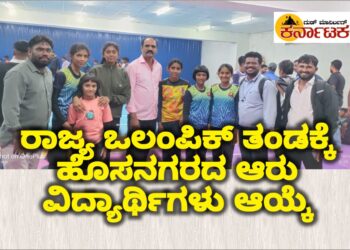 Hosanagara| ರಾಜ್ಯ ಒಲಂಪಿಕ್ ಚಾಂಪಿಯನ್ ಶಿಫ್ ಗೆ ಆರು ವಿದ್ಯಾರ್ಥಿಗಳು ಆಯ್ಕೆ