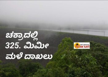 ಚಕ್ರಾದಲ್ಲಿ ಬರೋಬ್ಬರಿ 325ಮಿಮೀ ಮಳೆ ದಾಖಲು: ವಾರಾಹಿ ಯೋಜನಾ ಜಲಾನಯನ ವ್ಯಾಪ್ತಿಯಲ್ಲಿ ಬಾರೀ ಮಳೆ