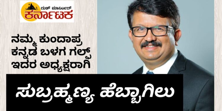 ನಮ್ಮ ಕುಂದಾಪ್ರ ಕನ್ನಡ ಬಳಗ ಗಲ್ಫ್ ಇದರ ನೂತನ ಅಧ್ಯಕ್ಷರಾಗಿ ಕತಾರ್ ನಿವಾಸಿ ಸುಬ್ರಹ್ಮಣ್ಯ ಹೆಬ್ಬಾಗಿಲು ಆಯ್ಕೆ