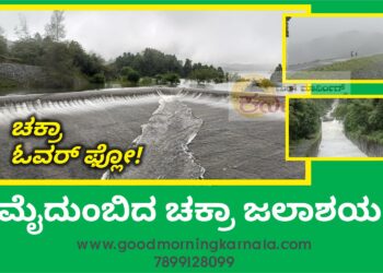 ಮೈದುಂಬಿದ ಚಕ್ರಾ ಡ್ಯಾಂ | ಕಣ್ಮನ ಸೆಳೆದ ಓವರ್ ಫ್ಲೋ.. | ಹರಿದು ಬರುತ್ತಿದೆ ಪ್ರವಾಸಿಗರ ದಂಡು
