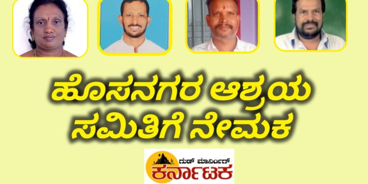 ಹೊಸನಗರ ಆಶ್ರಯ ಸಮಿತಿಗೆ ನೇಮಕ