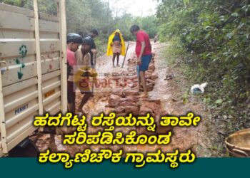 ಗ್ರಾಮಸ್ಥರಿಂದಲೇ ರಸ್ತೆ ರಿಪೇರಿ | ಗ್ರಾಮಾಡಳಿತದ ವಿರುದ್ಧ ಆಕ್ರೋಶ | ನಿಟ್ಟೂರು ಕಲ್ಯಾಣಿಚೌಕದಲ್ಲಿ ಘಟನೆ