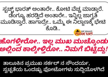 ಸ್ಬಚ್ಚ ಭಾರತ್ ಅಂತಾರೇ. ಕೋಟಿ ವೆಚ್ಚ ಮಾಡ್ತಾರೆ. ಡೆಂಗ್ಯೂ ಹರಡುತ್ತಿದೆ ಅಂತಾರೇ.. ಇನ್ನಿಲ್ಲದ ಜಾಗೃತಿ ಮೂಡಿಸ್ತಾರೆ. ಹಾಗಾದ್ರೇ.. ಒಮ್ಮೆ ಈ ನಿಲ್ದಾಣಕ್ಕೆ ಭೇಟಿ ಕೊಡಿ..