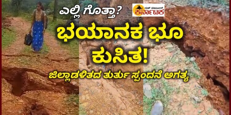 ಇದು ವಯನಾಡ್ ಮಾದರಿಯಾ? ಬಾರೀ ಪ್ರಮಾಣದಲ್ಲಿ ಭೂಕುಸಿತ ಭೀತಿಯಲ್ಲಿ.. 200 ಮೀ ಉದ್ದದ ಬಿರುಕು! ಈ ಭಯಾನಕ ದೃಶ್ಯ ಎಲ್ಲಿಯದು ಗೊತ್ತಾ?