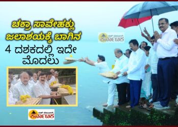 ಚಕ್ರಾ ಸಾವೇಹಕ್ಲು ಜಲಾಶಯಗಳಿಗೆ ಪ್ರಥಮ ಬಾಗಿನ : ಇಕೋ ಟೂರಿಸಂ ಮಾಡಲು ಸೂಕ್ತ ಸ್ಥಳ: ಆರಗ ಜ್ಞಾನೇಂದ್ರ