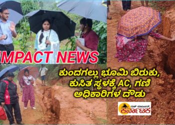 IMPACT | ಕುಂದಗಲ್ ಭೂಕುಸಿತ ಪ್ರದೇಶಕ್ಕೆ ಸಾಗರ AC ಮತ್ತು ವಿವಿಧ ಅಧಿಕಾರಿಗಳ ದೌಡು | ಸಮೀಪದ ಕುಟುಂಬವೊಂದಕ್ಕೆ ಕೊಟ್ಟ ಸೂಚನೆ ಏನು ಗೊತ್ತಾ?
