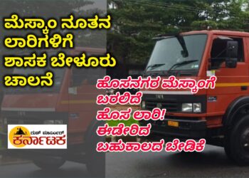 ಮೆಸ್ಕಾಂ ಇಲಾಖೆಯಿಂದ ನೂತನ ಲಾರಿಗಳಿಗೆ ಚಾಲನೆ | ಹೊಸನಗರಕ್ಕು ಬರಲಿದೆ ಹೊಸ ಲಾರಿ | ಬಹುಕಾಲದ ಬೇಡಿಕೆ ಈಡೇರಿಕೆ| ಮೆಸ್ಕಾಂ ಇಲಾಖೆಯಲ್ಲಿ ಮನೆಮಾಡಿದ ಸಂಭ್ರಮ