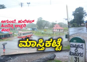 ಮಳೆ ಪ್ರಮಾಣ| ಟಾಪ್ 20 ರಲ್ಲಿ ಪ್ರಥಮ 7 ಸ್ಥಾನಗಳು ಶಿವಮೊಗ್ಗ ಜಿಲ್ಲೆಯಲ್ಲಿ | ಒಟ್ಟಾರೆ ಶಿವಮೊಗ್ಗ ಜಿಲ್ಲೆಯ 9 ಪ್ರದೇಶಗಳು | ಹುಲಿಕಲ್ ಆಗುಂಬೆಯನ್ನು ಹಿಂದಿಕ್ಕಿರುವುದು ಹಿಂದೆಯೇ ಸಾಬೀತಾಗಿದೆ | ಆದರೆ ಈ ವರ್ಷ ಅಚ್ಚರಿ ಹುಟ್ಟಿಸಿದ್ದು ಮಾತ್ರ.. ಮಾಸ್ತಿಕಟ್ಟೆ