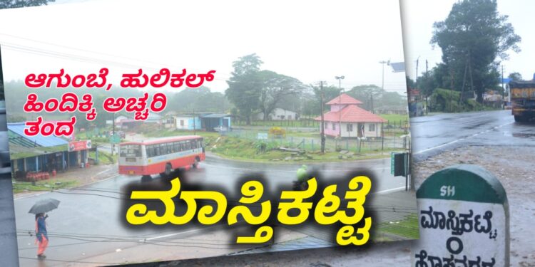 ಮಳೆ ಪ್ರಮಾಣ| ಟಾಪ್ 20 ರಲ್ಲಿ ಪ್ರಥಮ 7 ಸ್ಥಾನಗಳು ಶಿವಮೊಗ್ಗ ಜಿಲ್ಲೆಯಲ್ಲಿ | ಒಟ್ಟಾರೆ ಶಿವಮೊಗ್ಗ ಜಿಲ್ಲೆಯ 9 ಪ್ರದೇಶಗಳು | ಹುಲಿಕಲ್ ಆಗುಂಬೆಯನ್ನು ಹಿಂದಿಕ್ಕಿರುವುದು ಹಿಂದೆಯೇ ಸಾಬೀತಾಗಿದೆ | ಆದರೆ ಈ ವರ್ಷ ಅಚ್ಚರಿ ಹುಟ್ಟಿಸಿದ್ದು ಮಾತ್ರ.. ಮಾಸ್ತಿಕಟ್ಟೆ