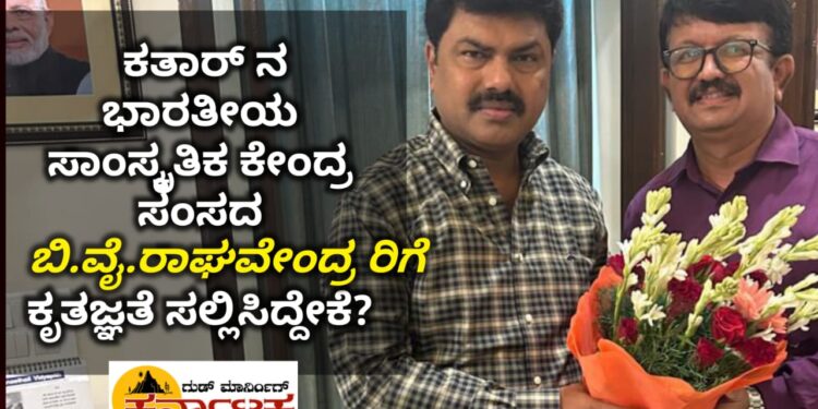 ಕತಾರ್ ನ ಭಾರತೀಯ ಸಾಂಸ್ಕೃತಿಕ ಕೇಂದ್ರ ಸಂಸದ ಬಿ.ವೈ.ರಾಘವೇಂದ್ರರಿಗೆ ಕೃತಜ್ಞತೆ ಸಲ್ಲಿಸಿದ್ದೇಕೆ ಗೊತ್ತಾ?