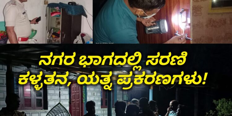 ನಗರ ಭಾಗದಲ್ಲಿ ಸರಣಿ ಕಳ್ಳತನ, ಯತ್ನ ಪ್ರಕರಣಗಳು | ಆತಂಕದಲ್ಲಿ ಜನರು | ಪೊಲೀಸರಿಂದ ಜಾಗೃತಿ