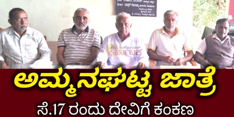 ಅಮ್ಮನಘಟ್ಟ ಶ್ರೀ ಜೇನುಕಲ್ಲಮ್ಮ ಜಾತ್ರೆ | ಸೆ.17 ರಂದು ಕಂಕಣ ಕಟ್ಟುವ ಮೂಲಕ ಉತ್ಸವಕ್ಕೆ ಚಾಲನೆ
