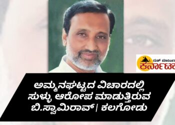 ಅಮ್ಮನಘಟ್ಟ ವಿಚಾರದಲ್ಲಿ ಸುಳ್ಳು ಆರೋಪ ಮಾಡುತ್ತಿರುವ ಬಿ.ಸ್ವಾಮಿರಾವ್ |  ಜೇನುಕಲಮ್ಮ ದೇವಸ್ಥಾನ ಅಭಿವೃದ್ಧಿಯಾಗಿದ್ದು ನಮ್ಮ ಸಮಿತಿ ಅಧಿಕಾರದಲ್ಲಿದ್ದಾಗ | ಕಲಗೋಡು ರತ್ನಾಕರ್.