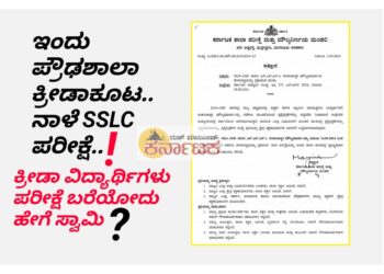 ಇಂದು ಪ್ರೌಢಶಾಲಾ ಕ್ರೀಡಾಕೂಟ..! ನಾಳೆ SSLC ಅರ್ಧ ವಾರ್ಷಿಕ ಪರೀಕ್ಷೆ ?.. ಓದೋದು ಯಾವಾಗ.. ಹೇಗೆ ಪರೀಕ್ಷೆ ಬರೆಯೋದು?.. ಕ್ರೀಡಾ ವಿದ್ಯಾರ್ಥಿಗಳ ಪಾಡೇನು ಸ್ವಾಮಿ?