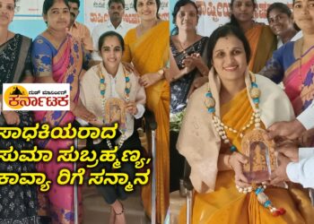 ಮಹಿಳೆ ಈ ದೇಶದ ಶಕ್ತಿ : ಮಲೆನಾಡು ಸಂಜೀವಿನಿ ಒಕ್ಕೂಟದ ಅಧ್ಯಕ್ಷೆ ಸುಮ ಸುಬ್ರಹ್ಮಣ್ಯ | ಕರಿಮನೆಯಲ್ಲಿ ಸುಮಾ ಸುಬ್ರಹ್ಮಣ್ಯ, ಕಾವ್ಯಾ ಹೆಚ್.ಎಲ್.ಗೆ ಪಂಚಾಯ್ತಿ ಗೌರವ
