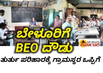 ಬೇಳೂರು ಗ್ರಾಮಸ್ಥರ ಪಟ್ಟಿಗೆ ಮಣಿದ BEO | ಸರ್ಕಾರಿ ಶಾಲೆಗೆ ದೌಡಾಯಿಸಿದ BEO ಕೃಷ್ಣಮೂರ್ತಿ| ತುರ್ತು ಪರಿಹಾರ ಒಪ್ಪಿ ಪ್ರತಿಭಟನೆ ಕೈಬಿಟ್ಟ ಪೋಷಕರು