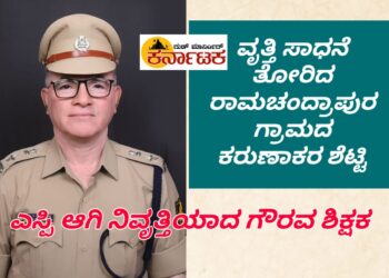 ಹೈಸ್ಕೂಲು ಗೌರವ ಶಿಕ್ಷಕರಾಗಿದ್ದ ವ್ಯಕ್ತಿ ಜೆಸ್ಕಾಂ ಜಾಗೃತದಳದ ಎಸ್ಪಿಯಾಗಿ ವಯೋನಿವೃತ್ತಿ : ಹೊಸನಗರ ತಾಲೂಕು ರಾಮಚಂದ್ರಪುರ ಗ್ರಾಮದ ಕರುಣಾಕರ ಶೆಟ್ಟಿಯವರ ಗಮನ ಸೆಳೆದ ವೃತ್ತಿ ಸಾಧನೆ