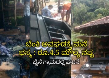 ಬೆಂಕಿ ಅವಘಡ| ಮನೆಗೆ ಆಕಸ್ಮಿಕ ಬೆಂಕಿ ತಗುಲಿ ರೂ.4.5 ನಷ್ಟ | ಹೊಸನಗರ ತಾಲೂಕು ಬೈಸೆ ಗ್ರಾಮದಲ್ಲಿ ಘಟನೆ