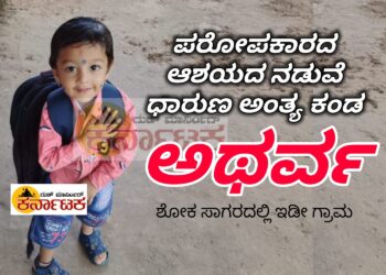ಪರೋಪಕಾರದ ಆಶಯ.. ಮಗುವೊಂದರ ದುರಂತ ಅಂತ್ಯ : ಗ್ರಾಮವೊಂದರಲ್ಲಿ ಕರುಳು ಹಿಂಡುವ ಘಟನೆ