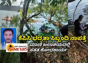 ಮೂರು ದಿನದಿಂದ ಕಾಣೆಯಾಗಿರುವ ಕೆಪಿಸಿ ಭದ್ರತಾ ಸಿಬ್ಬಂದಿ : ಮೂರುದಿನದ ಹುಡುಕಾಟಕ್ಕು ಸಿಗದ ಸುಳಿವು : ಮಾಣಿ ಜಲಾಶಯದ 70 ಅಡಿ ಆಳದಲ್ಲಿ ಶೋಧಕಾರ್ಯ
