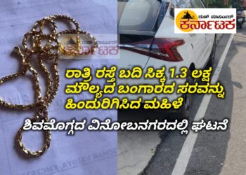 ರಸ್ತೆ ಬದಿ ಸಿಕ್ಕಿದ ರೂ.1.3 ಲಕ್ಷ ಮೌಲ್ಯದ ಬಂಗಾರದ ಸರ ಹಿಂದುರಿಗಿಸಿದ ಮಹಿಳೆ : ಶಿವಮೊಗ್ಗ ವಿನೋಬನಗರದಲ್ಲಿ ಘಟನೆ