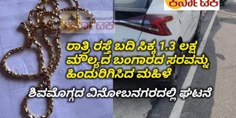 ರಸ್ತೆ ಬದಿ ಸಿಕ್ಕಿದ ರೂ.1.3 ಲಕ್ಷ ಮೌಲ್ಯದ ಬಂಗಾರದ ಸರ ಹಿಂದುರಿಗಿಸಿದ ಮಹಿಳೆ : ಶಿವಮೊಗ್ಗ ವಿನೋಬನಗರದಲ್ಲಿ ಘಟನೆ