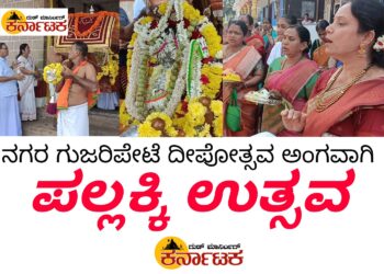 ನಗರ ಗುಜರಿಪೇಟೆ ದೀಪೋತ್ಸವ ಅಂಗವಾಗಿ ವೆಂಕಟರಮಣ ದೇವರ ಪಲ್ಲಕ್ಕಿ ಉತ್ಸವ : ಉತ್ಸವದಲ್ಲಿ ಪಾಲ್ಗೊಂಡ ಗೌಡ ಸಾರಸ್ವತ ಬ್ರಾಹ್ಮಣ ಸಮಾಜಬಾಂಧವರು 