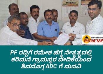 ಅರಣ್ಯ ಅಧಿಸೂಚನೆ, ಮುಟೇಷನ್ ಆಗದಿದ್ದರೂ ಪಹಣಿಯಲ್ಲಿ ಸೂಚಿತ ಅರಣ್ಯ ಎಂದು ದಾಖಲು | ಕಾಲಂ 9 ರಲ್ಲಿ ಪಿಎಫ್ ರದ್ದು ಮಾಡಲು‌ ಮನವಿ | ರಮೇಶ ಹೆಗ್ಡೆ ನೇತೃತ್ವದಲ್ಲಿ ಕರಿಮನೆ ವೇದಿಕೆಯಿಂದ ಎಡಿಸಿ ಸಿದ್ದಲಿಂಗ ರೆಡ್ಡಿಗೆ ಮನವಿ
